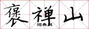 周炳元褒禅山楷书怎么写