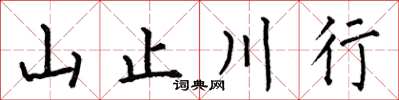 何伯昌山止川行楷书怎么写