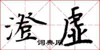 周炳元澄虚楷书怎么写