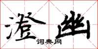 周炳元澄幽楷书怎么写