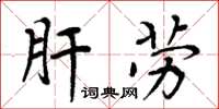 周炳元肝劳楷书怎么写