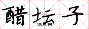 周炳元醋坛子楷书怎么写