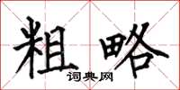 何伯昌粗略楷书怎么写