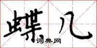 周炳元蝶几楷书怎么写