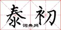 何伯昌泰初楷书怎么写