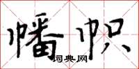 周炳元幡帜楷书怎么写