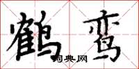 周炳元鹤鸾楷书怎么写