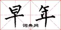 何伯昌早年楷书怎么写