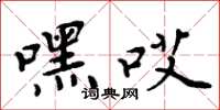 周炳元嘿哎楷书怎么写