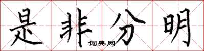 何伯昌是非分明楷书怎么写