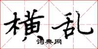周炳元横乱楷书怎么写