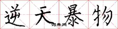 何伯昌逆天暴物楷书怎么写