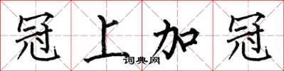 何伯昌冠上加冠楷书怎么写
