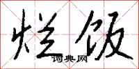 钱沛云烂饭行书怎么写