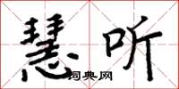周炳元慧听楷书怎么写