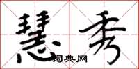 周炳元慧秀楷书怎么写