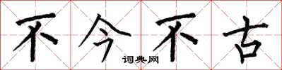 何伯昌不今不古楷书怎么写
