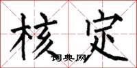 何伯昌核定楷书怎么写