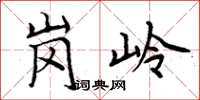 周炳元岗岭楷书怎么写