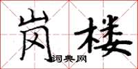 周炳元岗楼楷书怎么写