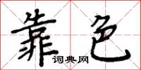 周炳元靠色楷书怎么写