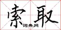 何伯昌索取楷书怎么写