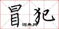 何伯昌冒犯楷书怎么写