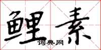 周炳元鲤素楷书怎么写