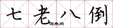 何伯昌七老八倒楷书怎么写