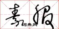 王冬龄素服草书怎么写