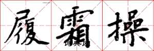 周炳元履霜操楷书怎么写