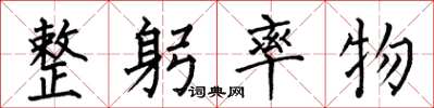 何伯昌整躬率物楷书怎么写