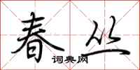 荆霄鹏春丛行书怎么写