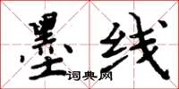 周炳元墨线楷书怎么写