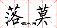 何伯昌落莫楷书怎么写