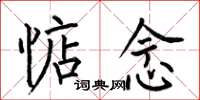 何伯昌惦念楷书怎么写
