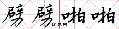 周炳元劈劈啪啪楷书怎么写