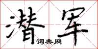 周炳元潜军楷书怎么写