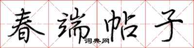 荆霄鹏春端帖子行书怎么写