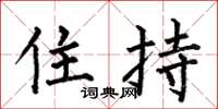 何伯昌住持楷书怎么写
