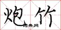 何伯昌炮竹楷书怎么写