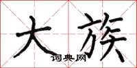 何伯昌大族楷书怎么写