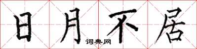 何伯昌日月不居楷书怎么写