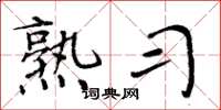 周炳元熟习楷书怎么写