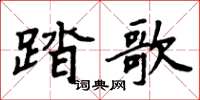 周炳元踏歌楷书怎么写