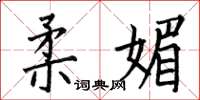 何伯昌柔媚楷书怎么写