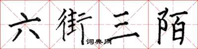 何伯昌六街三陌楷书怎么写