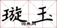 周炳元璇玉楷书怎么写