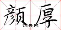 周炳元颜厚楷书怎么写