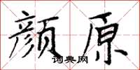 周炳元颜原楷书怎么写